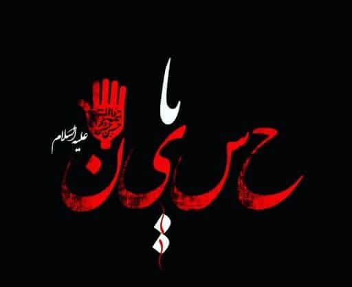 اس ام اس عاشورا و شهادت امام حسین