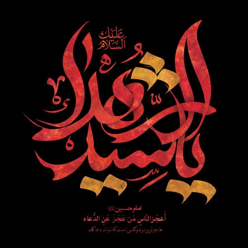 شعر عاشورا کوتاه