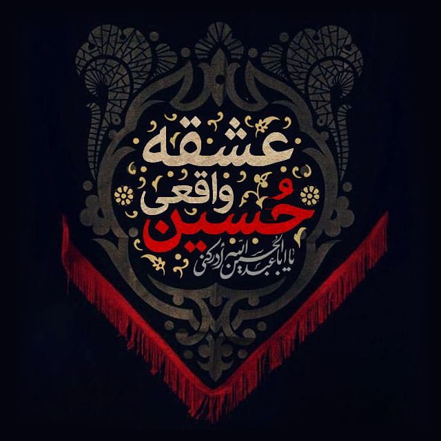 عکس پروفایل عاشورا و عکس نوشته امام حسین