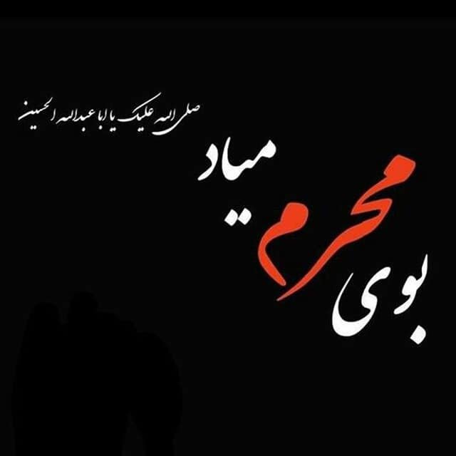عکس پروفایل محرم عکس نوشته محرم عکس پروفایل شهادت امام حسین