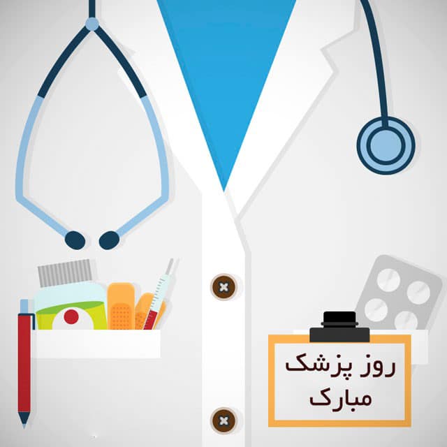 عکس نوشته جدید تبریک روز پزشک