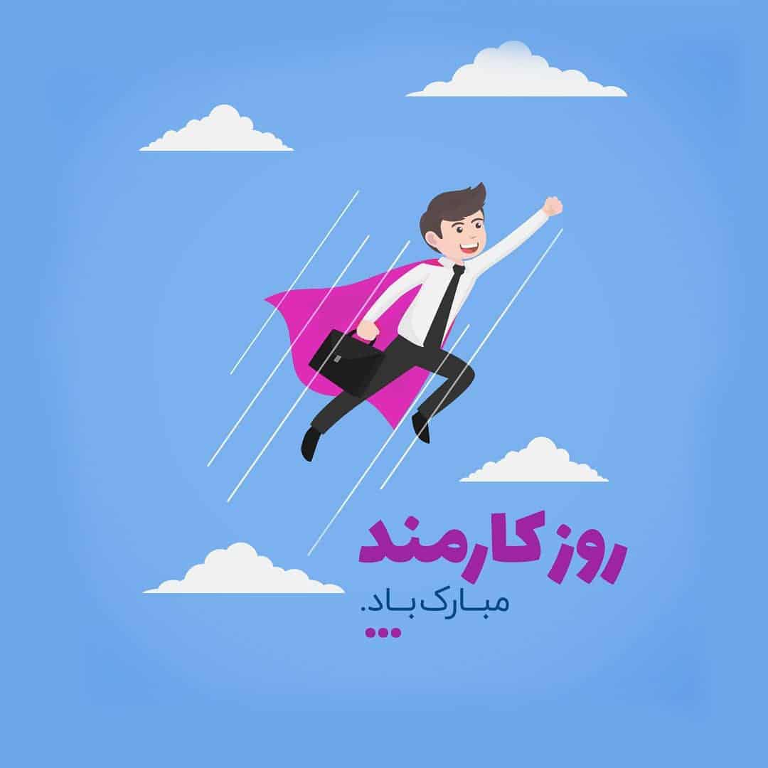 تبریک روز کارمند به همسر