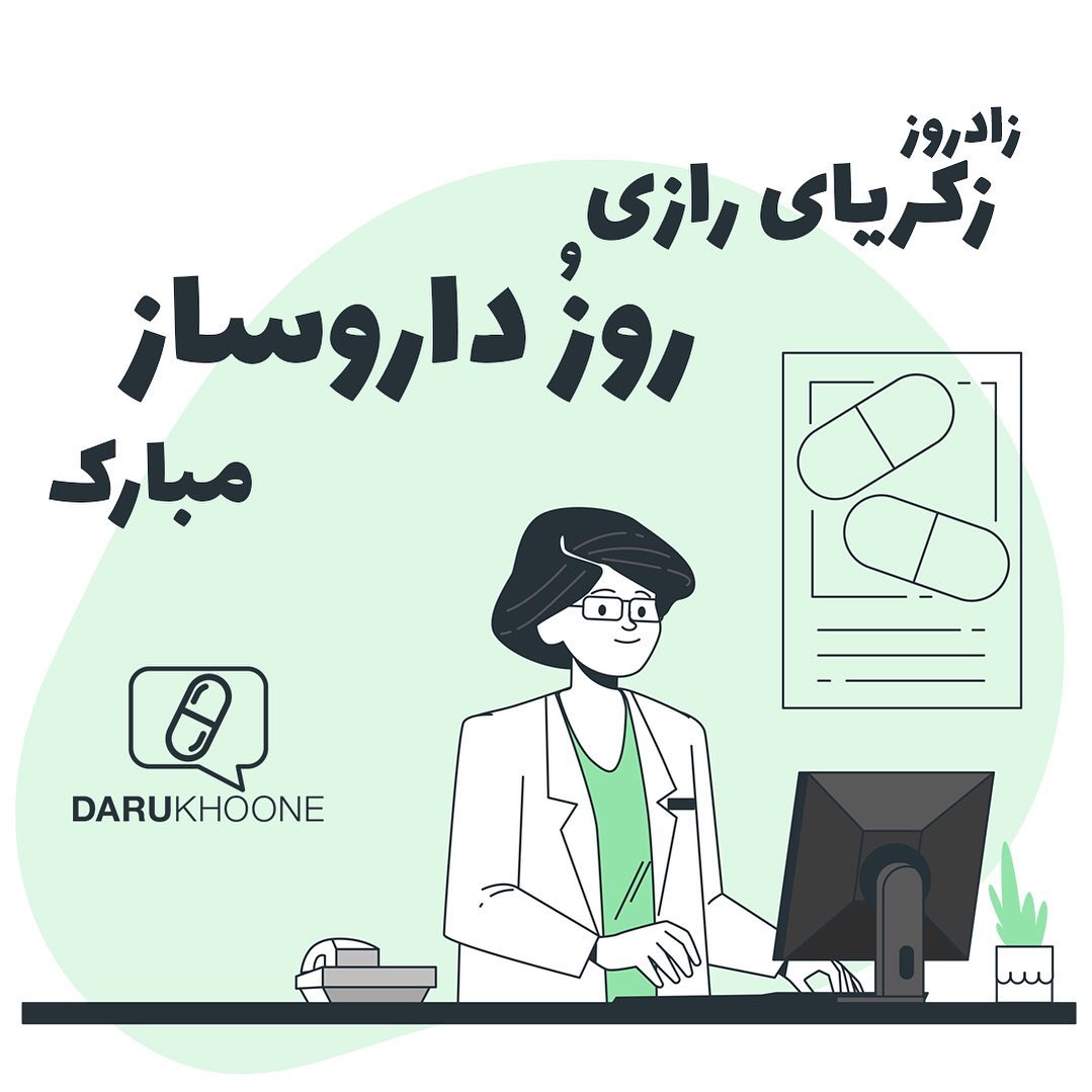 متن پیام تبریک روز داروساز