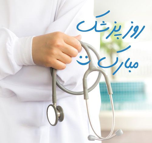 تبریک روز پزشک به برادر