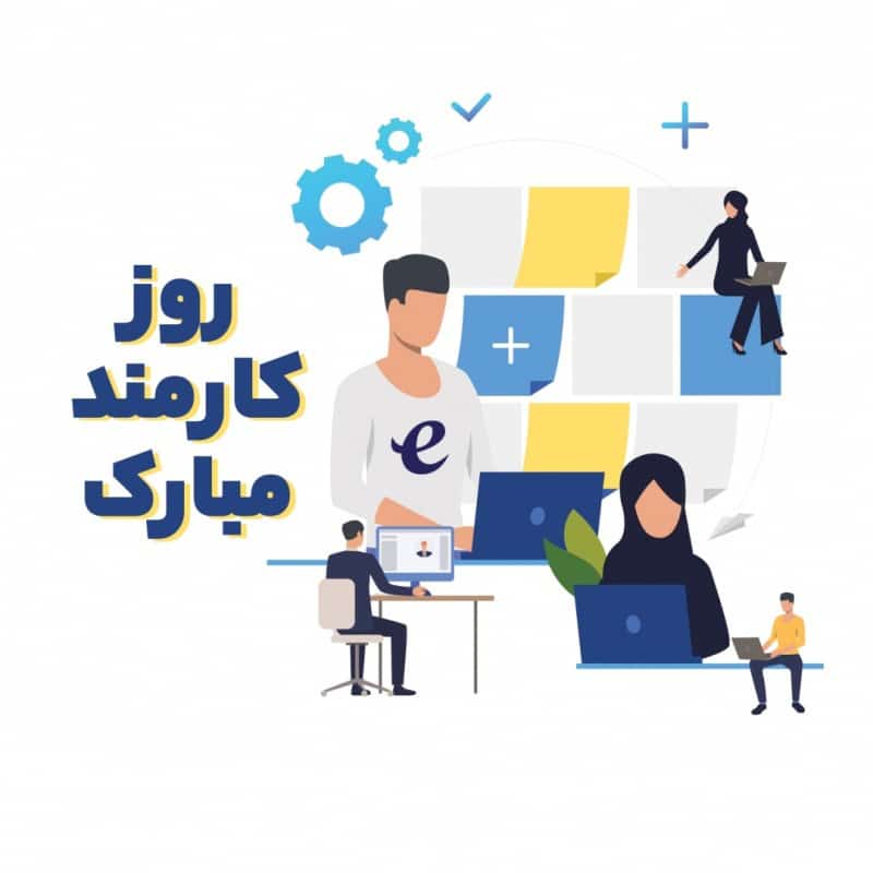 پیام تبریک روز کارمند