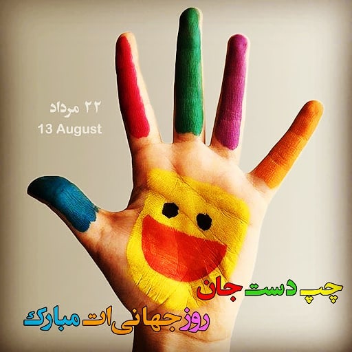 تبریک روز جهانی چپ دست