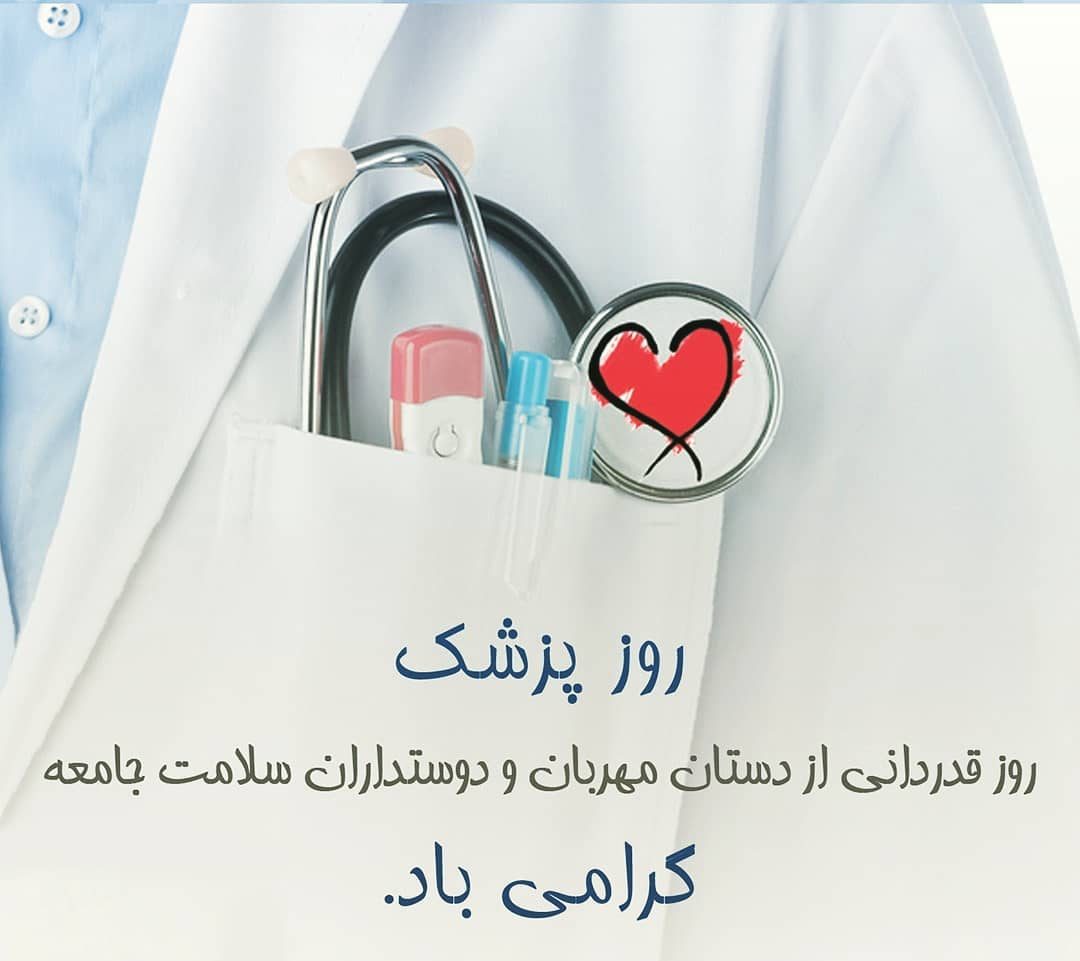 تبریک روز پزشک به همسرم
