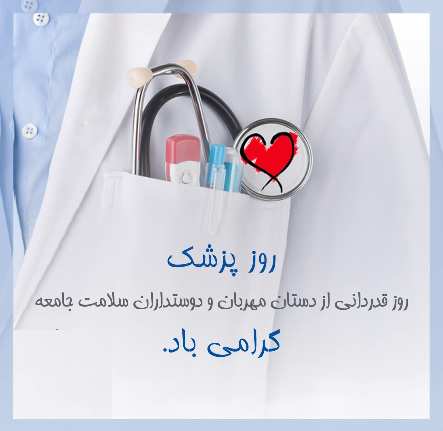 متن ادبی روز پزشک مبارکباد