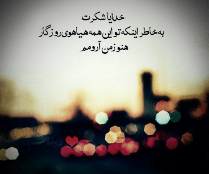 متن در مورد آرامش خدایی