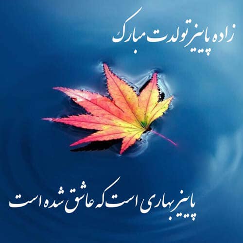 زیباترین تبریک متولدین پاییز