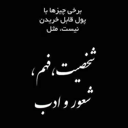 متن در مورد افراد بی شخصیت و نفهم