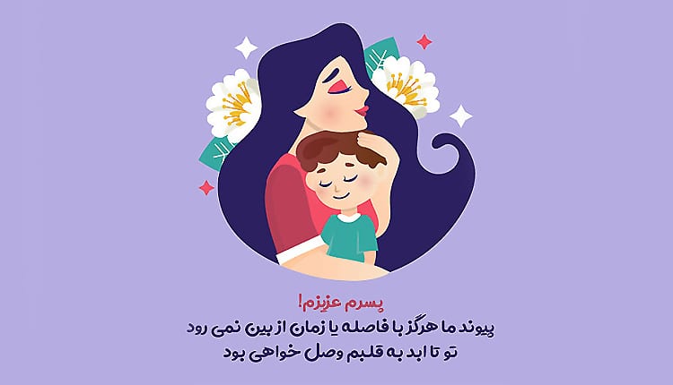 متن زیبا برای پسرم ؛ متن مادرانه و پدرانه برای فرزند پسر