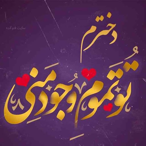 ۱۵ متن زیبا برای دخترم که زندگیمه