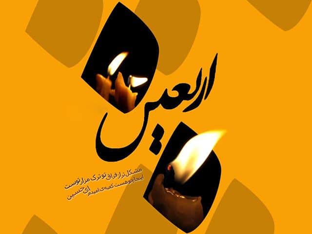 زیباترین انشا درباره اربعین حسینی