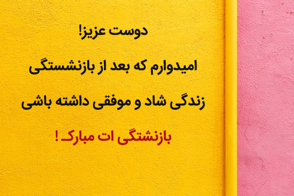 شعر تبریک بازنشستگی زیبا