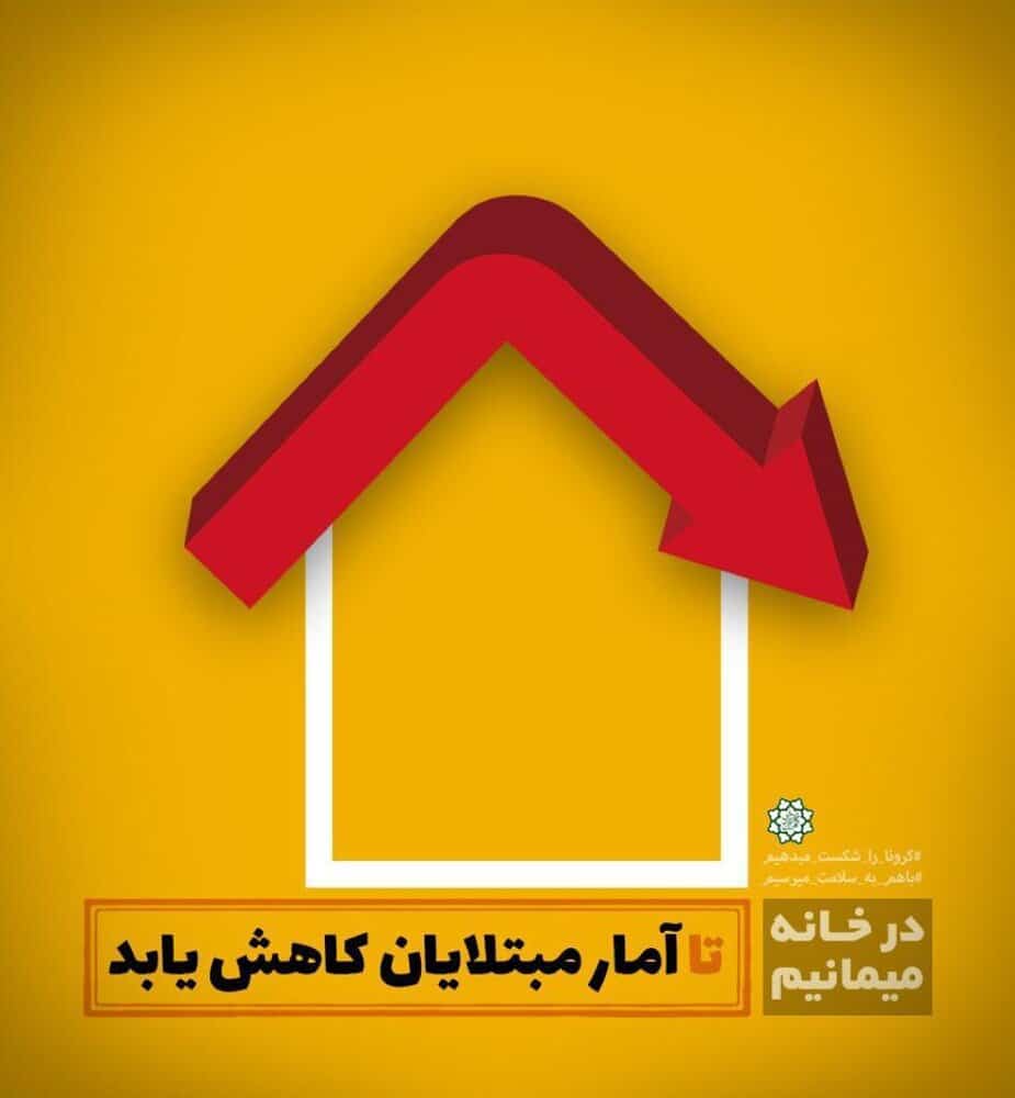 عکس پروفایل کرونایی در خانه می مانیم