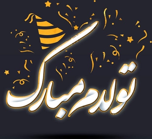 متن تولد خودم غمگین