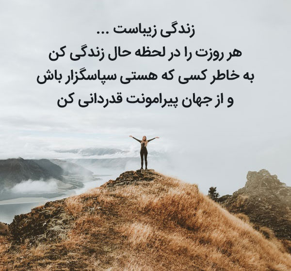 جملات زیبا در مورد زندگی