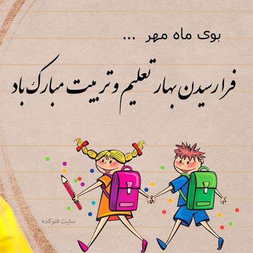 متن بازگشایی مدارس کوتاه