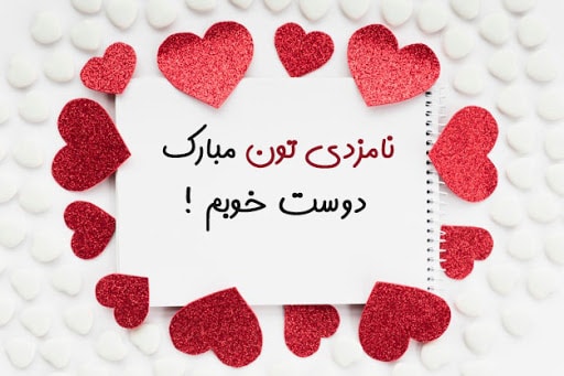 عکس نوشته تبریک نامزدی به دوست صمیمی