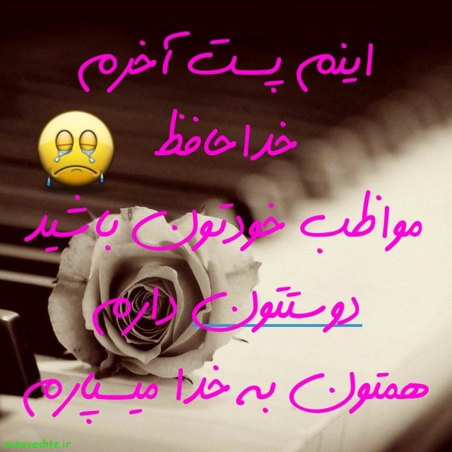 متن خداحافظی از دوستان مجازی