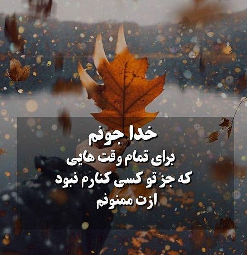 عکس پروفایل پاییزی دلگیر
