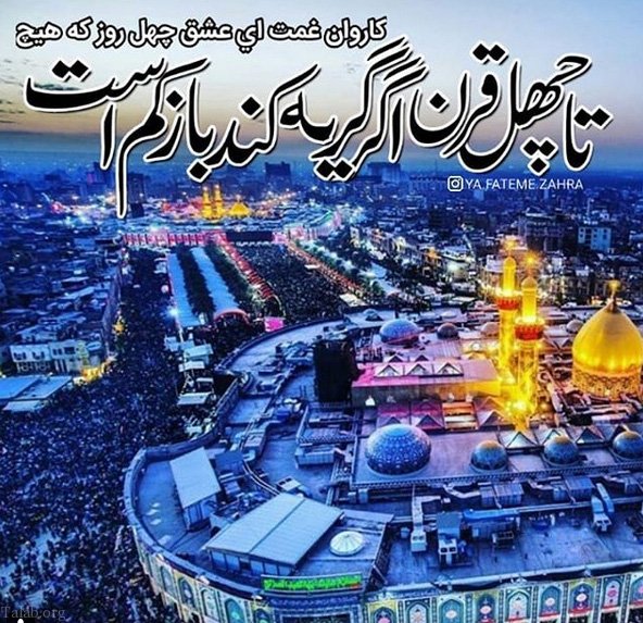 شعر اربعین زیبا