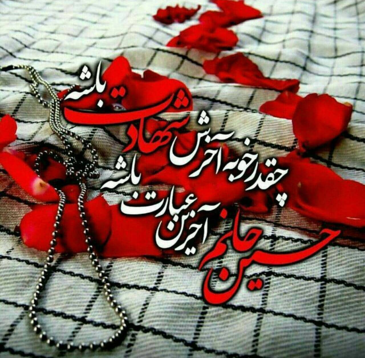 شعر، جمله و متن ادبی در مورد شهدا