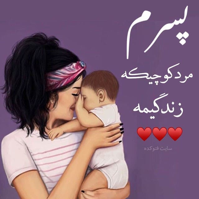 متن زیبا برای پسرم ؛ متن مادرانه و پدرانه