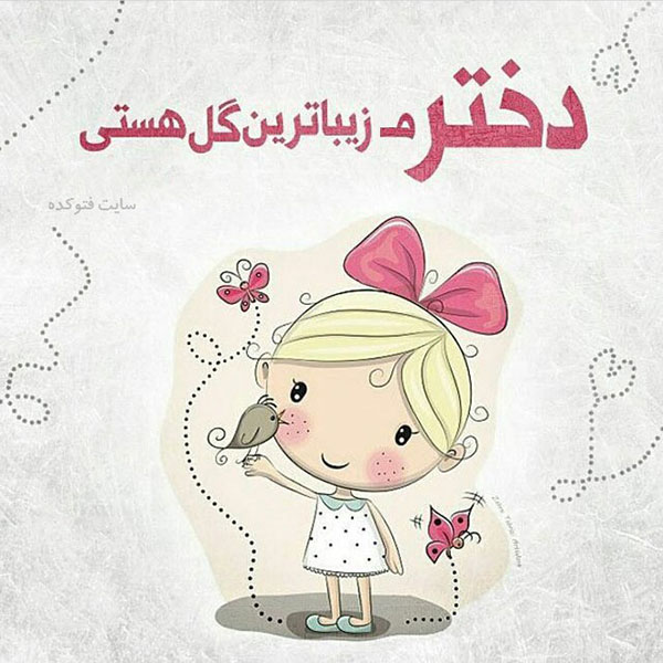 متن زیبا برای دخترم حلما