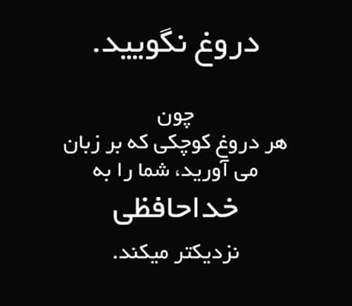 جملات زیبا درباره دروغ گویی