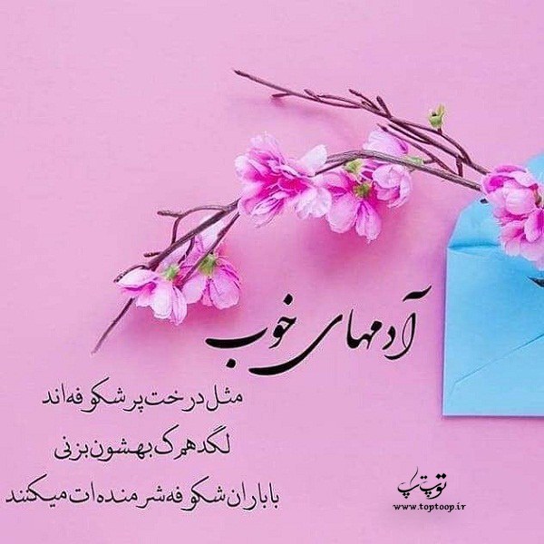متن در مورد آدم های خوب و خاص زندگی