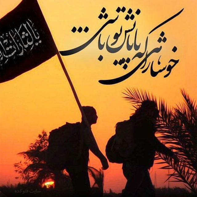 عکس نوشته اربعین جدید و زیبا