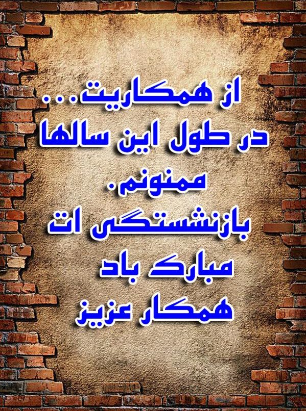 عکس تبریک بازنشستگی به دوست و همکار