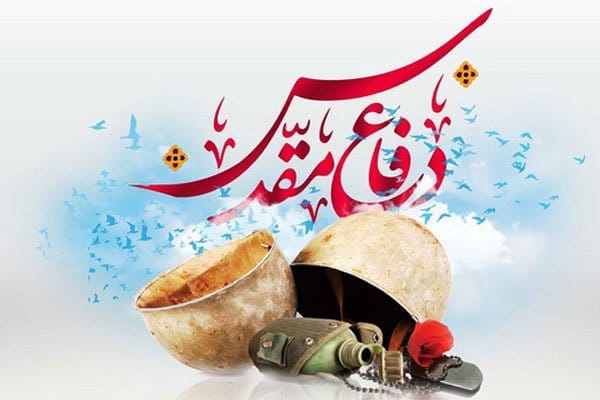 متن، شعر و پیامک تبریک دفاع مقدس