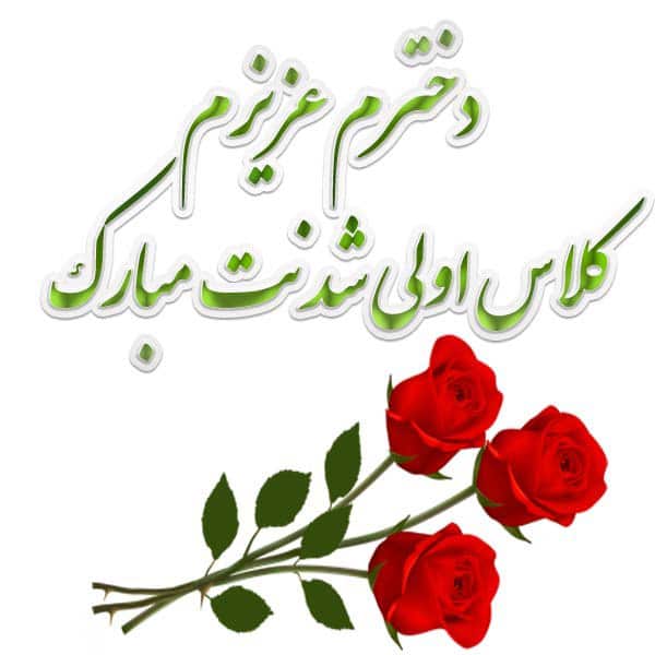 پیام تبریک کلاس اولی ها
