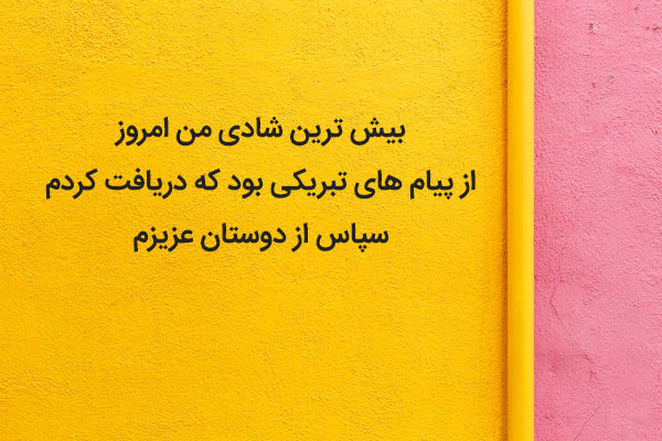 زیباترین جملات برای جواب تبریک تولد