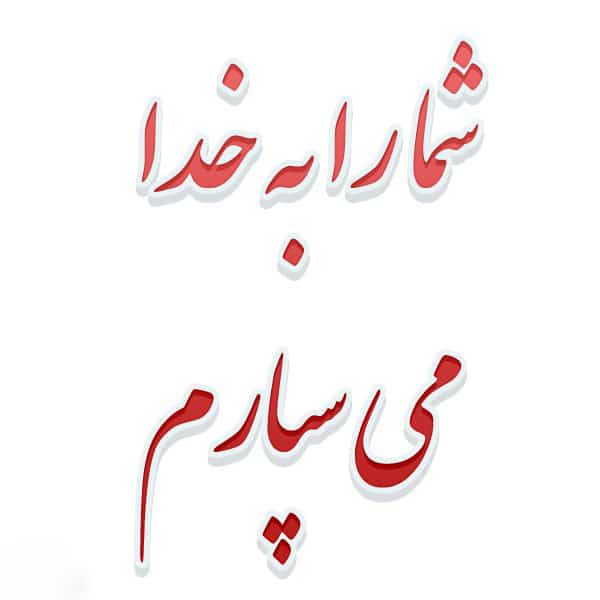 متن خداحافظی از دوستان و همکاران اداری