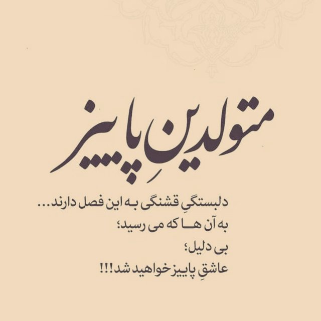 تبریک متولدین پاییز
