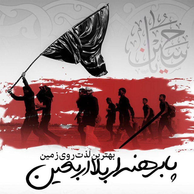 متن درباره اربعین و کربلای حسینی