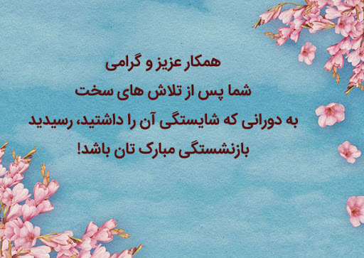 عکس تبریک بازنشستگی