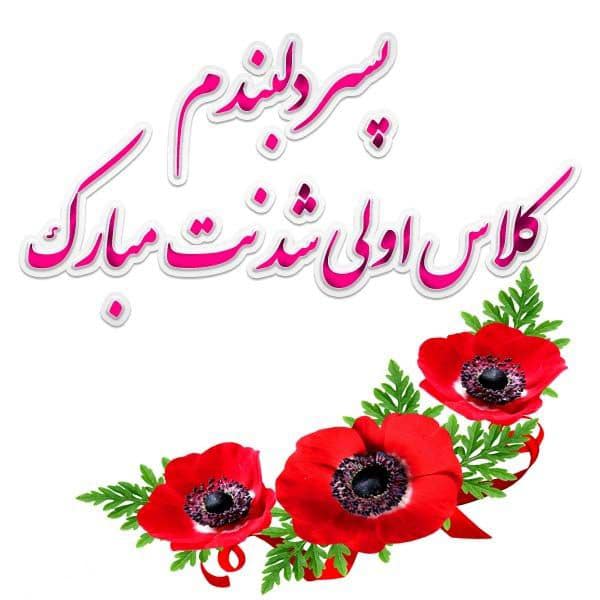 متن تبریک کلاس اولی ها