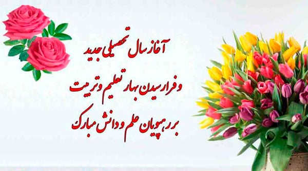 متن بازگشایی مدارس برای شروع ماه مهر