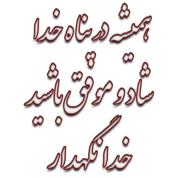 متن خداحافظی از دوستان و همکاران صمیمانه