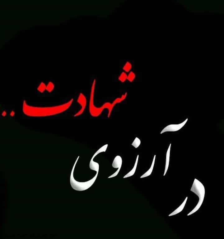 متن در مورد شهادت و شهدا