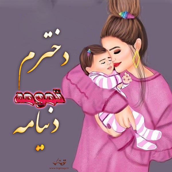 جملات و متن زیبا برای دخترم