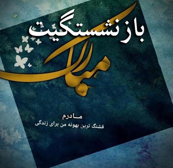 پیام تبریک بازنشستگی