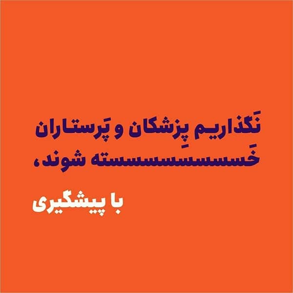 عکس پروفایل کرونایی خسته نباشید به دکترها