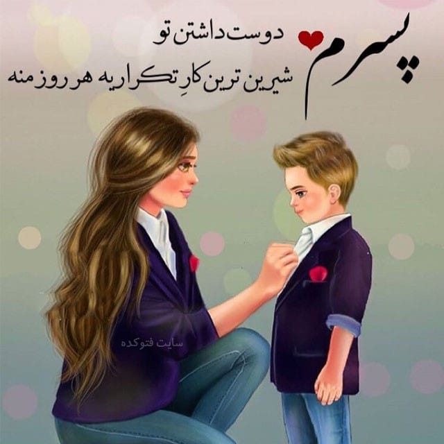 متن زیبا برای پسرم مادرانه و پدرانه برای فرزند پسر
