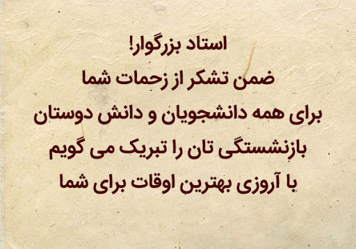 تبریک بازنشستگی به استاد
